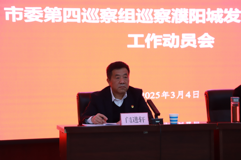 市委第四巡察組巡察濮陽(yáng)城發(fā)投集團黨委工作動(dòng)員會(huì )議召開(kāi)